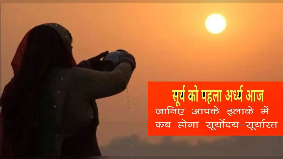 Chhath Puja 2021: अस्ताचलगामी सूर्य को व्रतियों ने दिया पहला अर्घ्य, जानिए सूर्योदय का समय