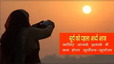 Chhath Puja 2021: अस्ताचलगामी सूर्य को व्रतियों ने दिया पहला अर्घ्य, जानिए सूर्योदय का समय