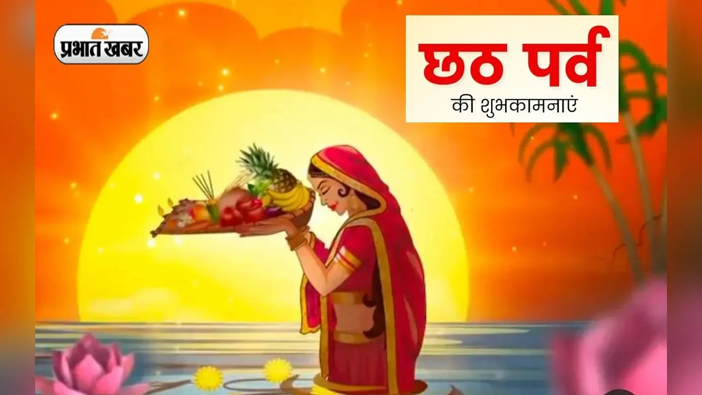 Chhath Puja 2022 के मौके पर दोस्तों और रिश्तेदारों को भेजें ये WhatsApp Status और Quotes