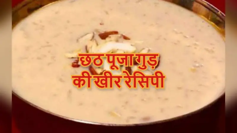 Chhath Puja Kheer Recipe: छठ व्रत खरना के लिए आसान विधि से बनायें गुड़ की खीर, देखें वीडियो