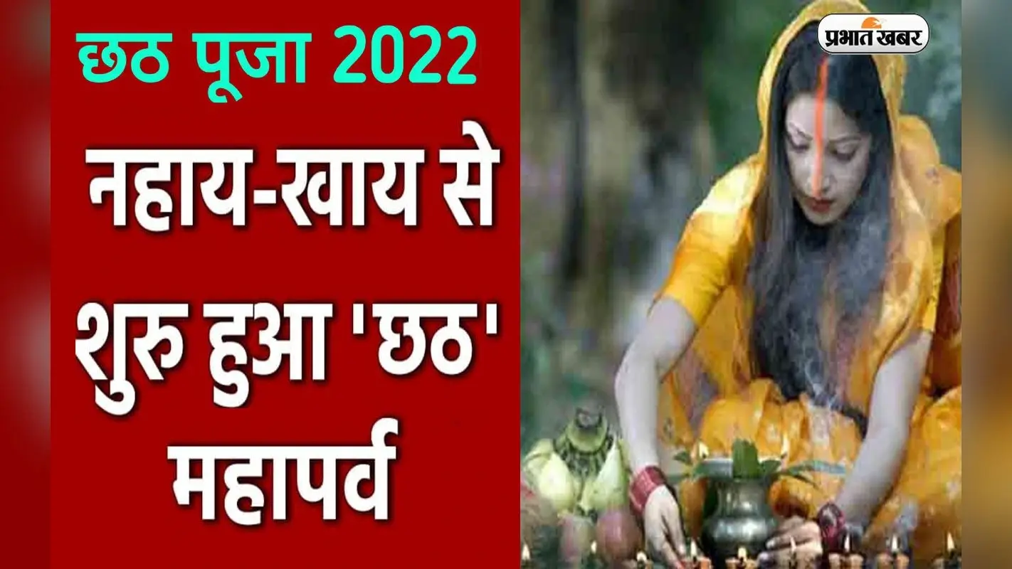 Chhath Puja 2022: छठ व्रत नहीं कर पा रहे, तो ऐसे कमाएं पुण्य, नहाय-खाय के साथ सूर्योपासना का महापर्व शुरू