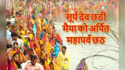 Chhath Puja 2022: सूर्य देव के साथ छठी मैया को अर्पित है आस्था का महापर्व, महाभारत काल से हो रही छठ पूजा