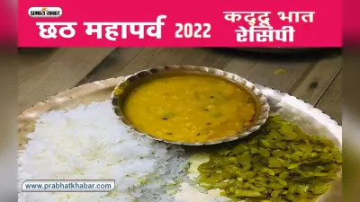 Chhath Puja 2022 Nahay Khay Recipe: नहाय खाए के साथ छठ पर्व शुरू, जानें कद्दू-भात का प्रसाद बनाने की विधि
