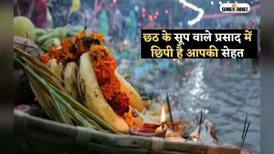 Chhath Puja 2022 Prasad Benefits: छठ पूजा के प्रसाद का है विशेष महत्व, सेहत से है इसका संबंध