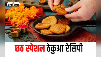 Chhath Puja Thekua Recipe: छठ महापर्व पर ऐसे बनाएं ठेकुआ प्रसाद, यहां जानें बनाने की विधि