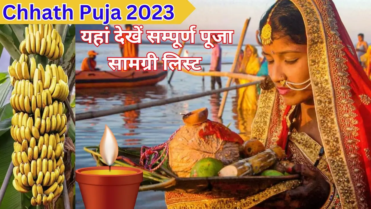 Chhath Puja 2023: नहाय-खाय के साथ इस दिन से छठ महापर्व शुरू, यहां देखें सम्पूर्ण पूजा सामग्री लिस्ट