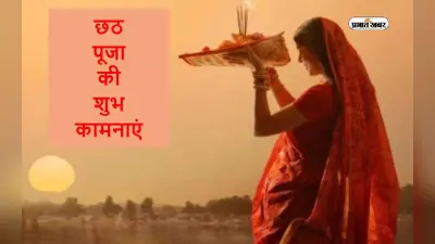 Chhath Puja 2023: उगते हुए सूर्य को अर्घ्य देने के साथ छठ महापर्व का समापन, महिलाओं ने पूरा किया अखंड व्रत