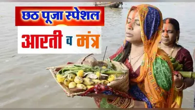 Chhath Puja Mantra and Aarti: सूर्यदेव को अर्घ्य देते समय पढ़ें ये सूर्य मंत्र और छठी मैय्या की आरती