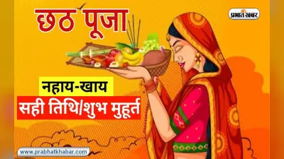 Chhath Puja 2022 Nahaye Khaye Timing LIVE Updates: छठ महापर्व का हुआ शुभांरभ, नहाए खाए आज, जानें मुहूर्त