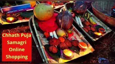 Chhath Puja Samagri List : ऑनलाइन मिल रहा छठ पूजा का सामान, गोइठा से लेकर गंगाजल तक उपलब्ध