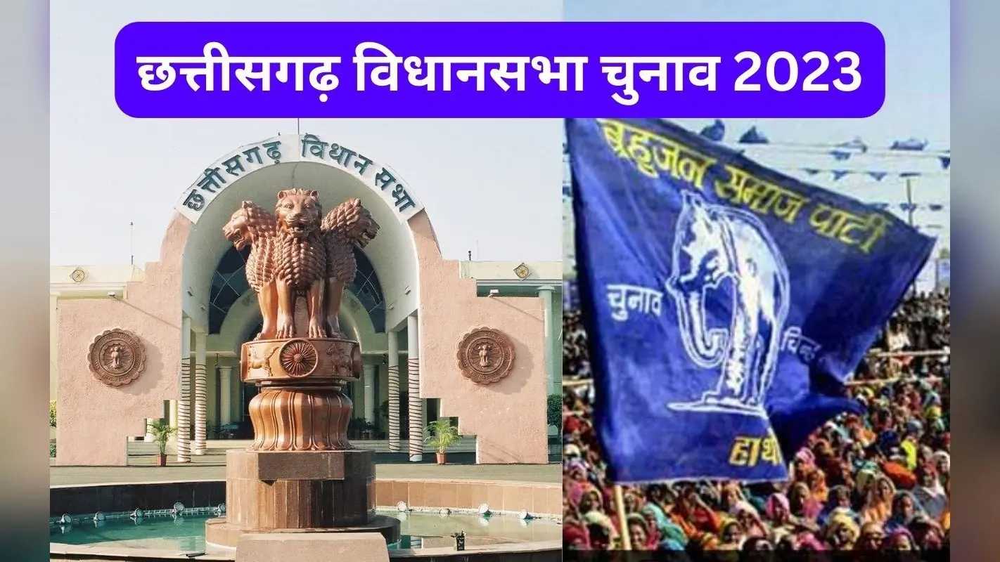 छत्तीसगढ़ विधानसभा चुनाव : मायावती की बसपा ने एक महिला समेत 9 उम्मीदवारों की सूची जारी की