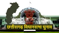 Chhattisgarh Election 2023 Date: छत्तीसगढ़ में 7 नवंबर को 20 सीट पर मतदान, इस दिन आएगा रिजल्ट