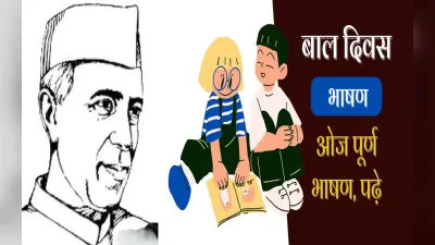 Children’s Day 2022 Speech in Hindi: बाल दिवस पर यहां देखें स्पीच और भाषण, ऐसे करें चिड्रेंस डे की तैयारी