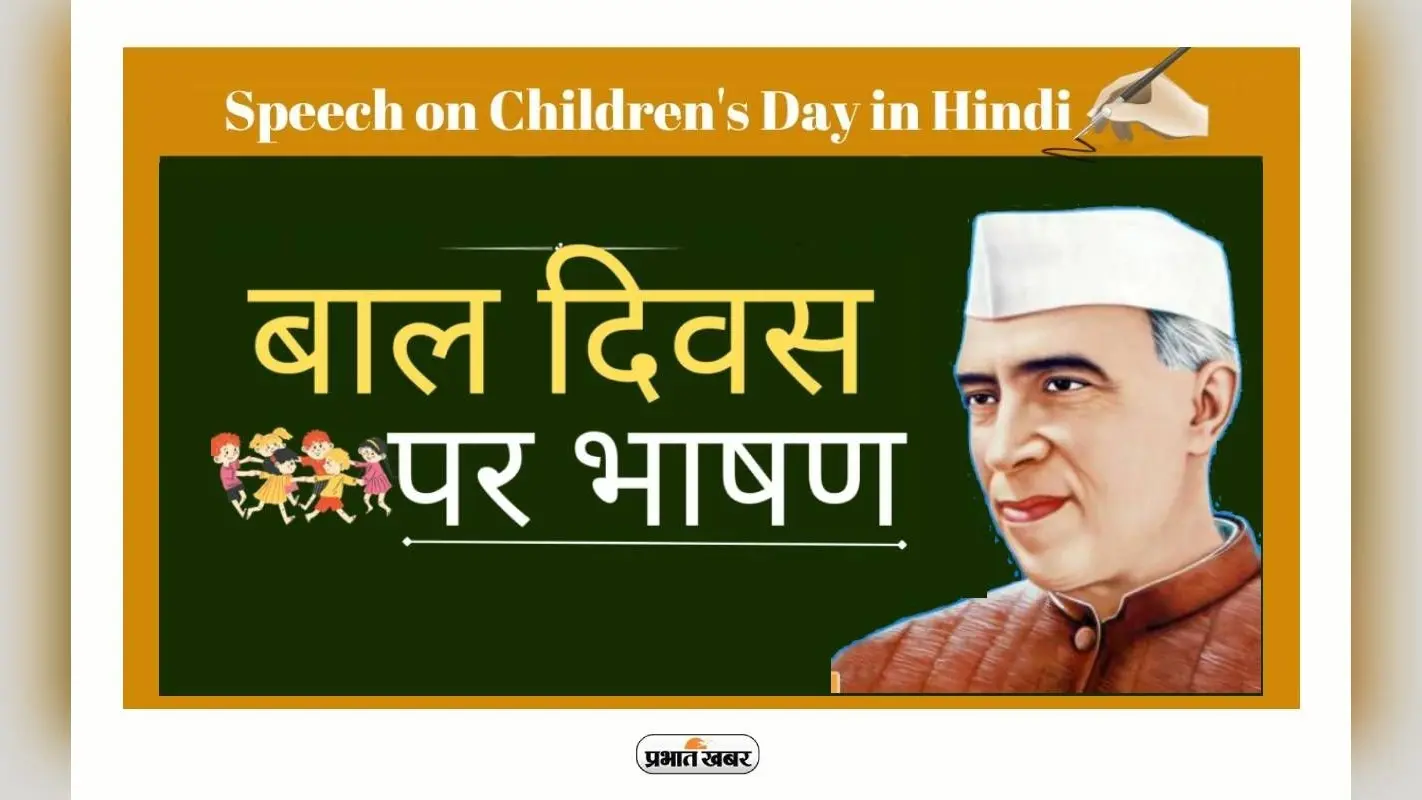 Children’s Day 2023 Speech and Bhasan in Hindi: बाल दिवस पर यहां से पढ़ें शॉर्ट स्पीच, ऐसे दें शानदार भाषण