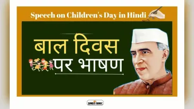 Children’s Day 2023 Speech and Bhasan in Hindi: बाल दिवस पर यहां से पढ़ें शॉर्ट स्पीच, ऐसे दें शानदार भाषण