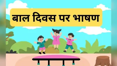 Childrens Day Hindi Speech 2023: बाल दिवस यहां से तैयार करें स्पीच, तालियों से गूंज उठेगा माहौल