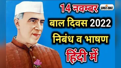 Children’s Day Speech 2022: बाल दिवस पर ऐसे दें शानदार भाषण और स्पीच, यहां देखें टिप्स