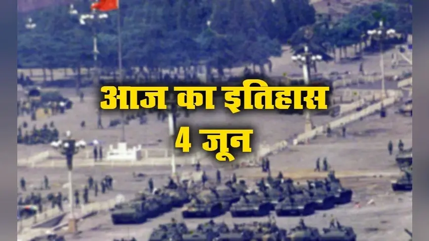 Aaj Ka Itihas, 4 June: चीन में सेना ने निहत्थे युवा प्रदर्शनकारियों पर की बर्बरता, आज ही जापानी एजेंट ने चीनी राष्ट्रपति की थी हत्या, जानें भारतीय इतिहास में क्या है खास
