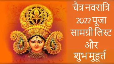 Chaitra Navratri 2022: चैत्र नवरात्रि आज से, यहां है संपूर्ण पूजा सामग्री लिस्ट, देखें