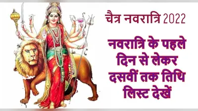 Chaitra Navratri 2022: इस बार चैत्र नवरात्रि 9 दिनों की, अष्टमी, नवमी तिथि कब है? यहां है पूरी लिस्ट