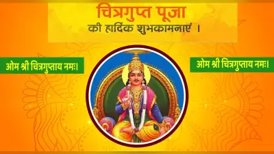 Chitragupta Puja 2022 Wishes: चित्रगुप्त पूजा की शुभकामनाएं, अपने प्रियजनों को भेजें प्यारा संदेश