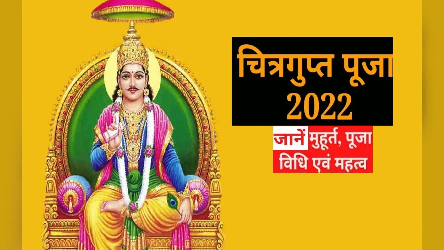 Chitragupta Jayanti 2022, Kalam Davat Puja: कल होगी चित्रगुप्त और कलम दवात की पूजा, जानें शुभ मुहूर्त