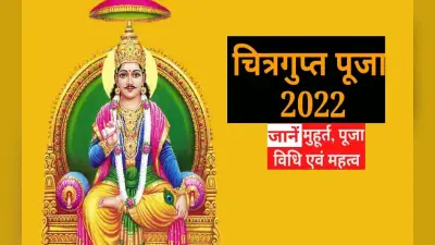 Chitragupta Jayanti 2022, Kalam Davat Puja: कल होगी चित्रगुप्त और कलम दवात की पूजा, जानें शुभ मुहूर्त