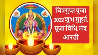 Chitragupta Puja 2022 Date: चित्रगुप्त पूजा 27 अक्टूबर को भी, शुभ मुहूर्त, पूजा विधि जानें