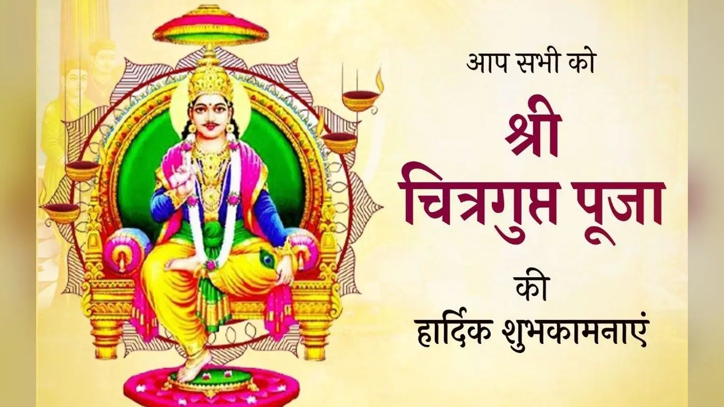 Happy Chitragupta Puja 2022 Wishes, Images: ब्रम्ह-काया से हैं जो…भेजें चित्रगुप्त पूजा की शुभकामनाएं