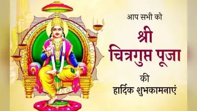 Happy Chitragupta Puja 2022 Wishes, Images: ब्रम्ह-काया से हैं जो…भेजें चित्रगुप्त पूजा की शुभकामनाएं