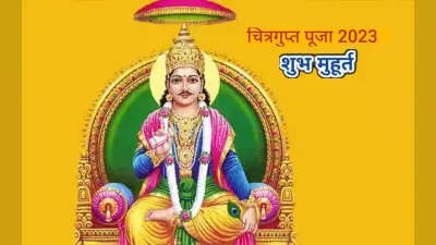 Chitragupta Puja 2023 : चित्रगुप्त पूजा के वक्त इन बातों का रखें ध्यान, जानें शुभ मुहूर्त और पूजा विधि