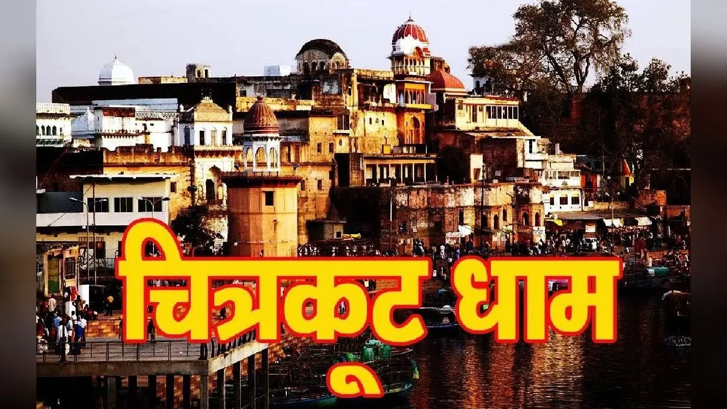 Chitrakoot Dhaam Tour: धार्मिक यात्रा करना चाहते हैं तो चित्रकूट धाम की करें सैर