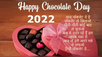 Happy Chocolate Day 2022 Wishes, Quotes,Messages:मीठी-मीठी कोई…अपने वैलेंटाइन को भेजें ये चॉकलेटी विशेज