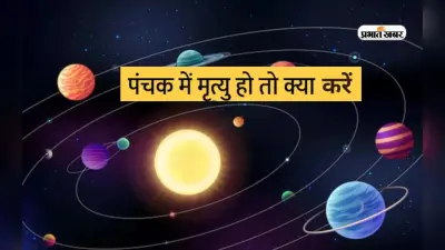 Panchak June 2023: अगर पंचक के दौरान हो जाए किसी की मृत्यु तो जरूर करें ये काम, नहीं तो जीवन पर आ सकता है संकट