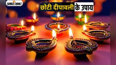 Chhoti Diwali 2022 Remedies: कल मनाई जाएगी छोटी दिवाली, इन दिन जरूर करें ये उपाय, मिलेगा शुभ फल