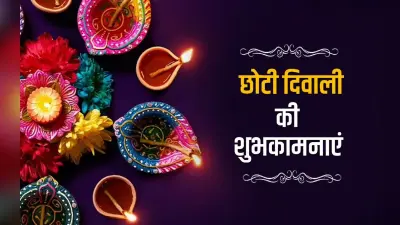 Happy Choti Diwali Wishes 2022: लक्ष्मी करें धन की बरसात…भेजें छोटी दिवाली की हार्दिक शुभकामनाएं