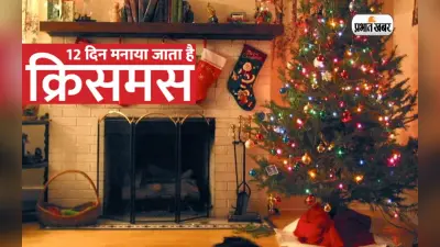 Christmas 2022: एक नहीं बल्कि 12 दिनों तक मनाया जाता है क्रिसमस, जानें क्या है प्रथा