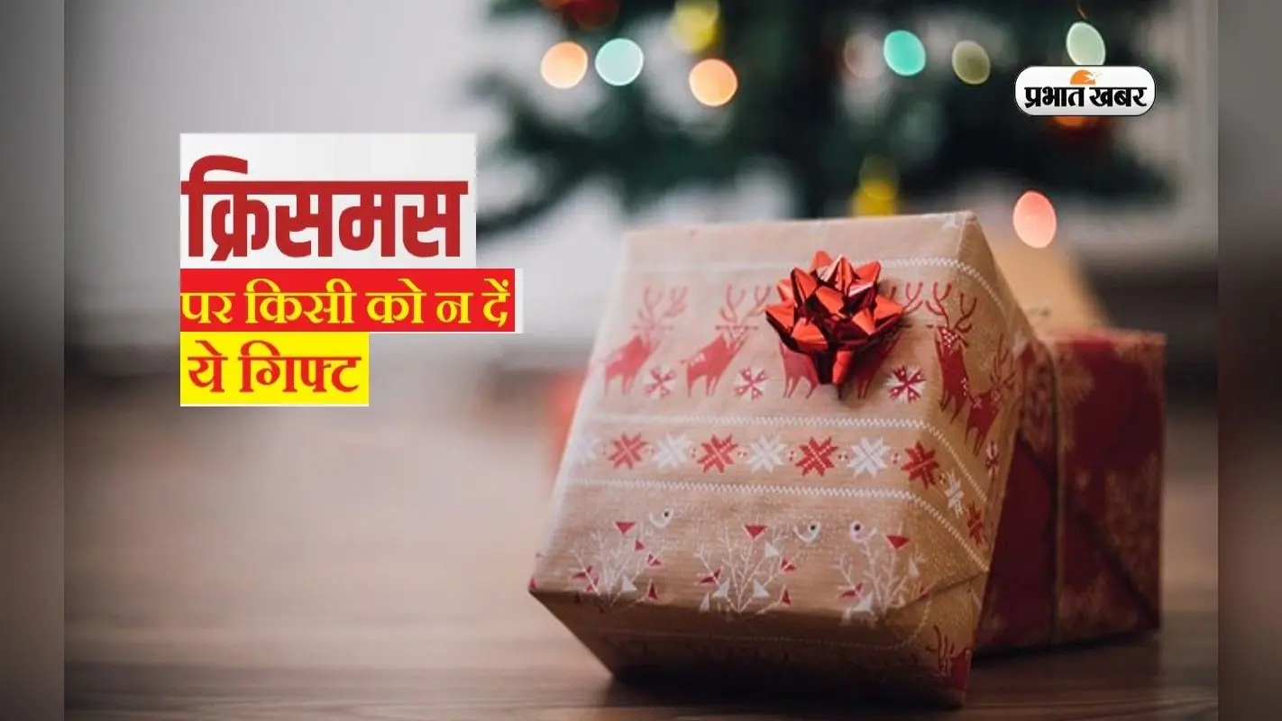 Christmas 2022 Gift Ideas: क्रिसमस पर भूलकर भी ना करें इन चीजों को गिफ्ट, हो सकता है बड़ा नुकसान