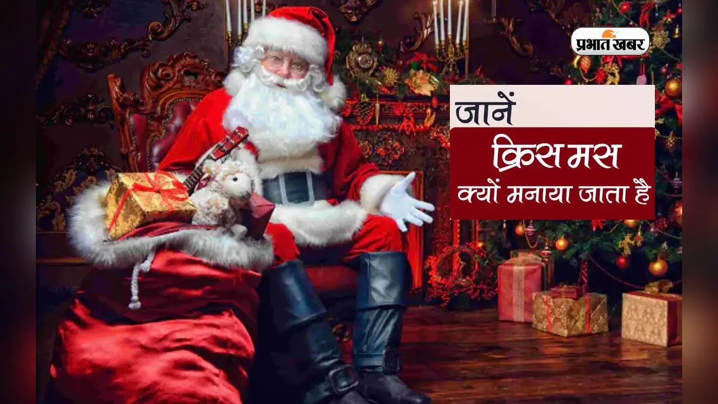 Christmas 2022: कर लें तैयारी क्रिसमस की, अगले रविवार को मनाया जाएगा ये पर्व, जानें इसका इतिहास और महत्व