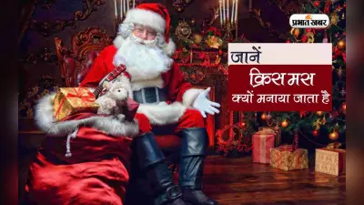 Christmas 2022: कर लें तैयारी क्रिसमस की, अगले रविवार को मनाया जाएगा ये पर्व, जानें इसका इतिहास और महत्व