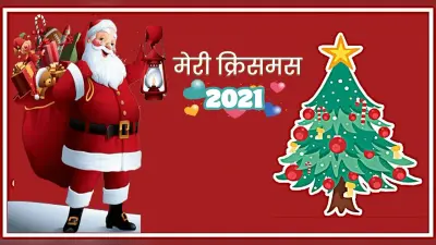 Merry Christmas 2021 LIVE: गिफ्ट का आनंद सेंटा लेकर आया… अपनों को कुछ खास अंदाज में दें बधाई