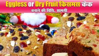 Christmas Cake Recipe: बिना अंडे का ऐसे बनाएं Dry Fruit क्रिसमस केक, जानें बनाने की विधि, सामग्री, बेकिंग का समय व अन्य डिटेल