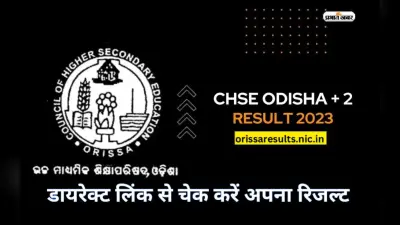 CHSE Odisha 12th Result 2023 Declared: ओडिशा बोर्ड 12वीं का रिजल्ट घोषित, ये रहा चेक करने का डायरेक्ट लिंक