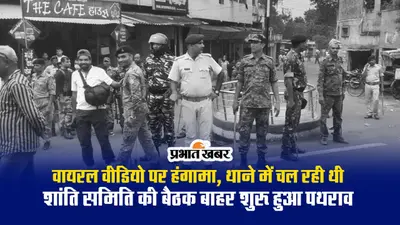 Video: वायरल वीडियो पर हंगामा, थाने में चल रही थी शांति समिति की बैठक बाहर शुरू हुआ पथराव