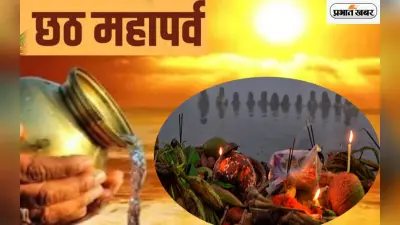 Chhath Puja 2022: छठ पूजा का तीसरा दिन आज, बनेगा ठेकुआ… सजेगा सूप और दउरा, जानें नियम