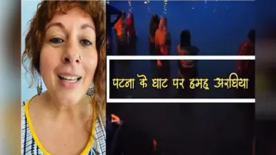 Chhath Puja : अमेरिका की क्रिस्टीन ने भोजपुरी में गाया शारदा सिन्हा का छठ गीत, इंटरनेट पर हो रहा वायरल