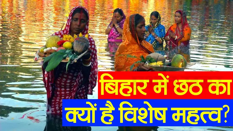VIDEO: बिहार में प्रसिद्ध है छठ पूजा, चार दिन तक धूम- धाम से मनाया जाता है त्योहार, जानिए पौराणिक मान्यता