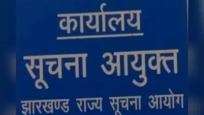 झारखंड राज्य सूचना आयोग में CIC का पद खाली, लंबित मामले 22 हजार से अधिक, हाईकोर्ट में भी चल रहा है केस