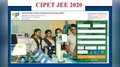 CIPET-JEE 2020 : प्लास्टिक टेक्नोलॉजी में करियर बनाना है, तो करें CIPET-JEE 2020 के लिए ऑनलाइन आवेदन