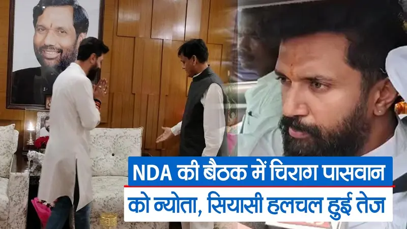 NDA की बैठक में चिराग पासवान को मिला न्योता, सियासी हलचल हुई तेज